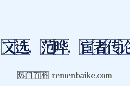 文选．范晔．宦者传论是什么意思的图片